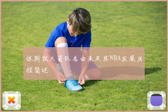 休斯敦火箭队名由来及其NBA发展历程简述