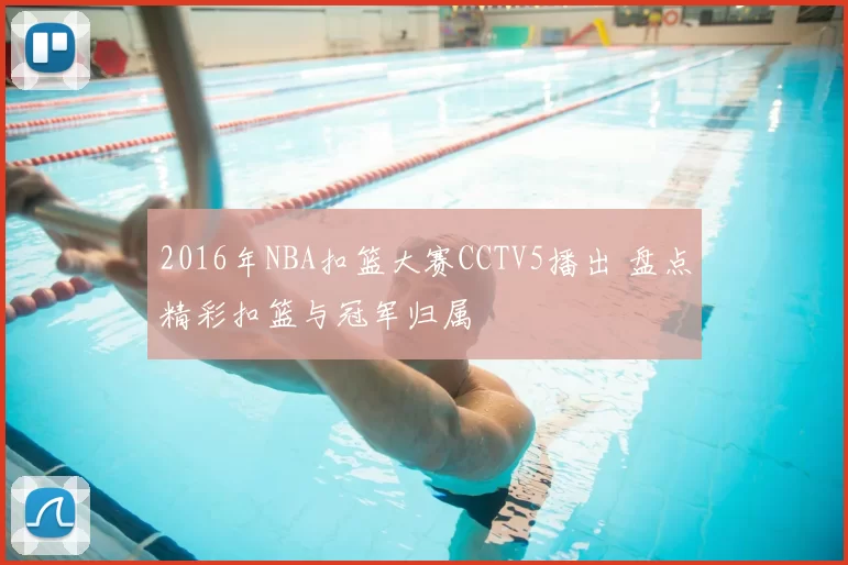 2016年NBA扣篮大赛CCTV5播出 盘点精彩扣篮与冠军归属