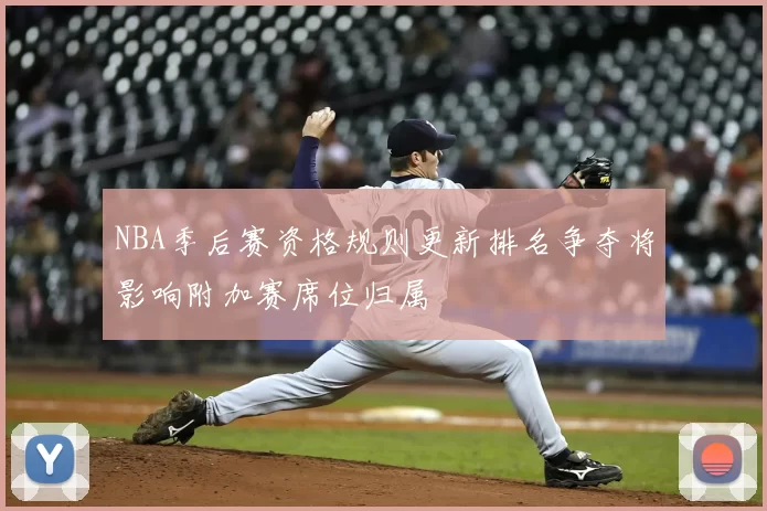 NBA季后赛资格规则更新排名争夺将影响附加赛席位归属