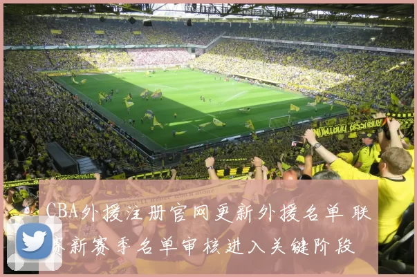 CBA外援注册官网更新外援名单 联赛新赛季名单审核进入关键阶段