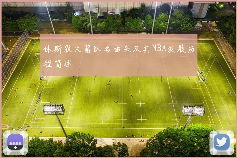 休斯敦火箭队名由来及其NBA发展历程简述