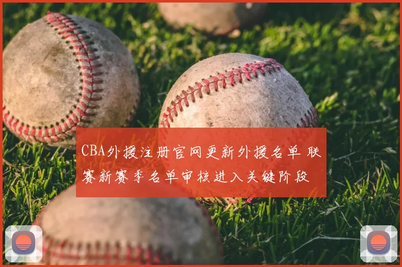 CBA外援注册官网更新外援名单 联赛新赛季名单审核进入关键阶段