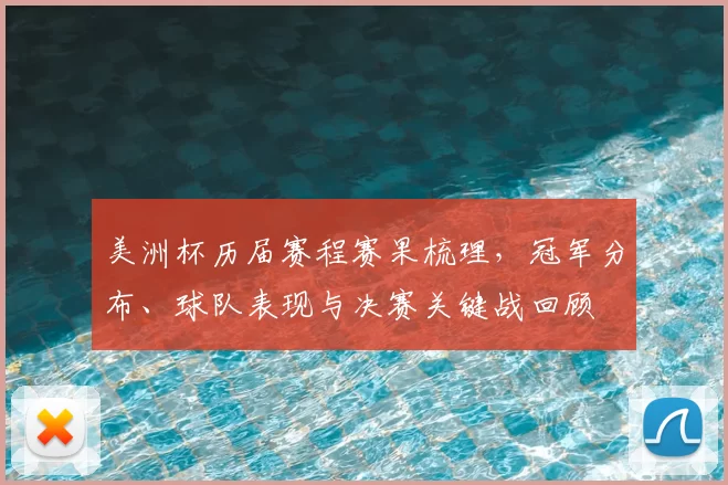 美洲杯历届赛程赛果梳理，冠军分布、球队表现与决赛关键战回顾