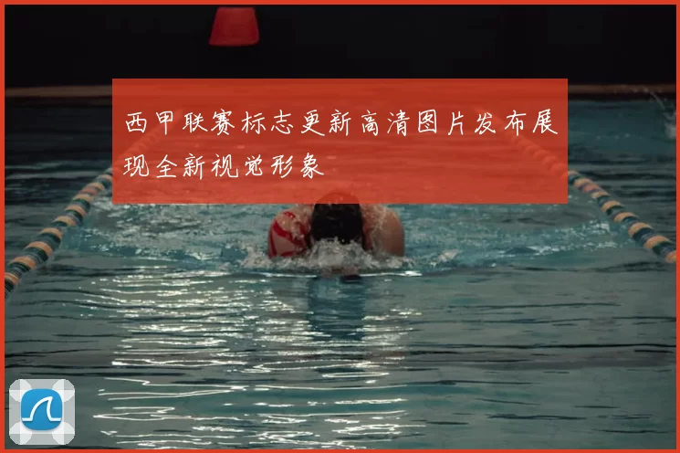 西甲联赛标志更新高清图片发布展现全新视觉形象
