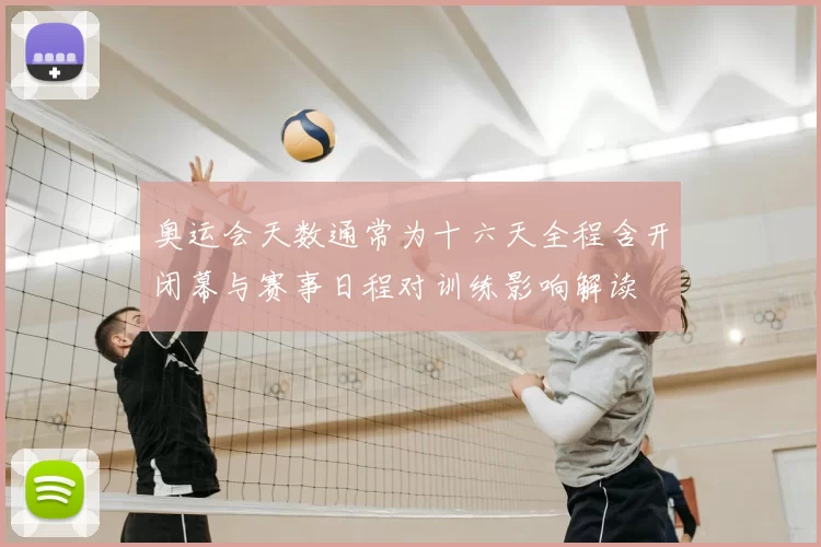 奥运会天数通常为十六天全程含开闭幕与赛事日程对训练影响解读