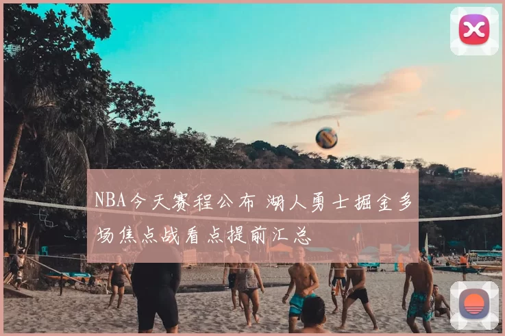 NBA今天赛程公布 湖人勇士掘金多场焦点战看点提前汇总