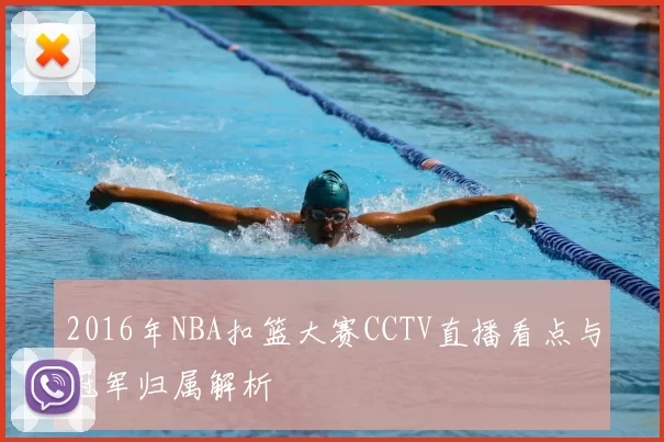 2016年NBA扣篮大赛CCTV直播看点与冠军归属解析