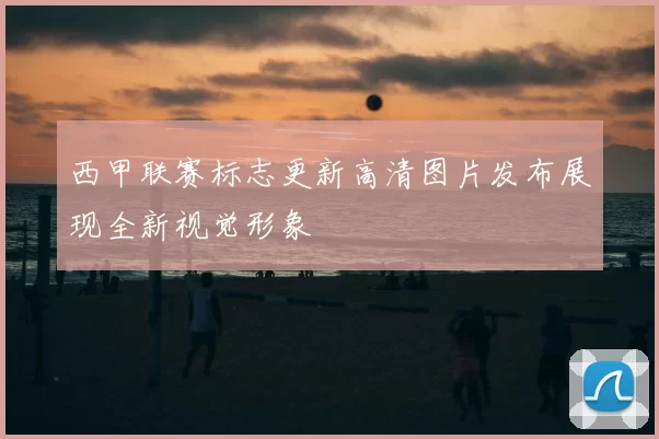 西甲联赛标志更新高清图片发布展现全新视觉形象