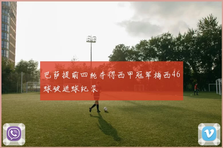 巴萨提前四轮夺得西甲冠军梅西46球破进球纪录