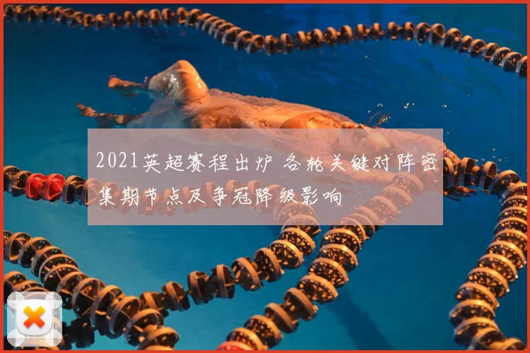 2021英超赛程出炉 各轮关键对阵密集期节点及争冠降级影响