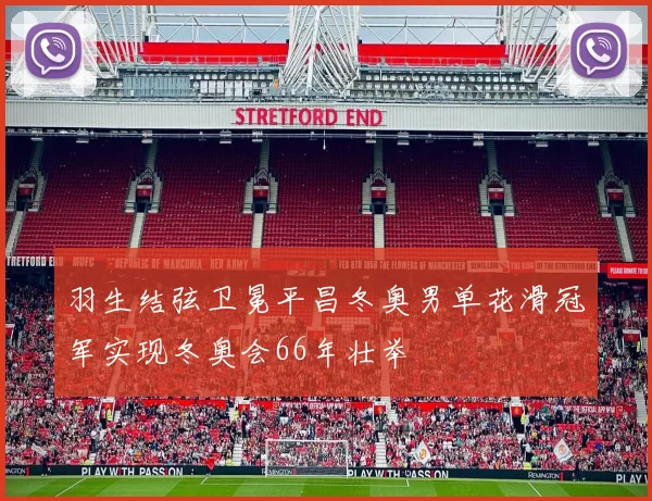 羽生结弦卫冕平昌冬奥男单花滑冠军实现冬奥会66年壮举