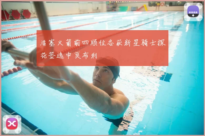 活塞火箭前四顺位各获新星骑士探花签选中莫布利