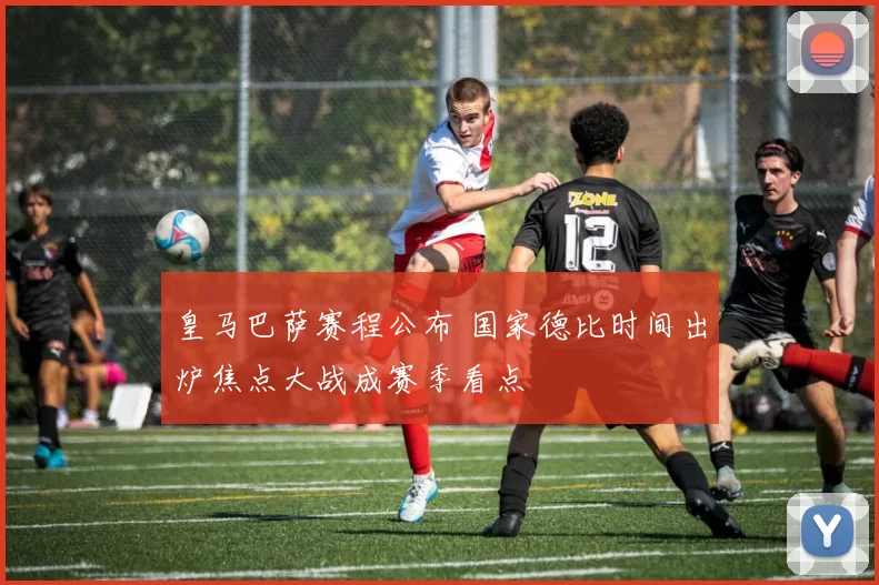 皇马巴萨赛程公布 国家德比时间出炉焦点大战成赛季看点