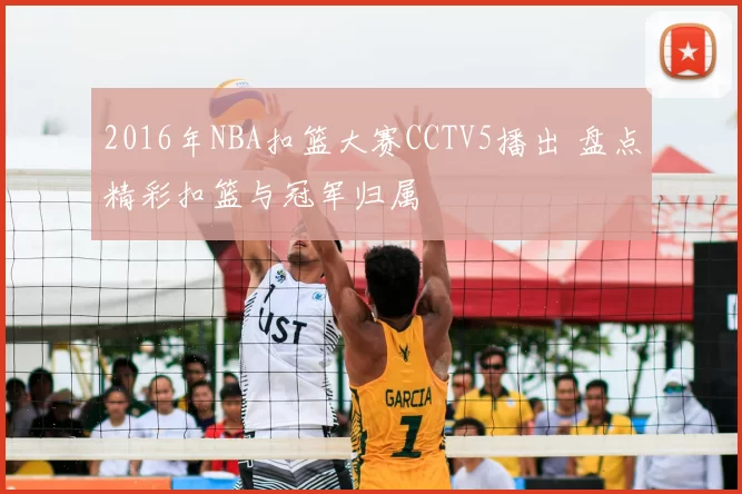 2016年NBA扣篮大赛CCTV5播出 盘点精彩扣篮与冠军归属