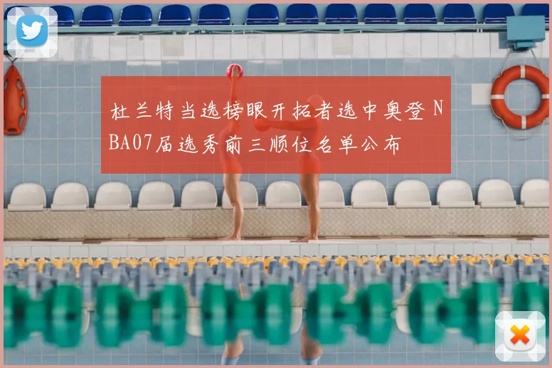 杜兰特当选榜眼开拓者选中奥登 NBA07届选秀前三顺位名单公布