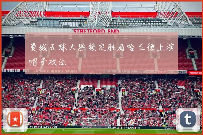 曼城五球大胜锁定胜局哈兰德上演帽子戏法