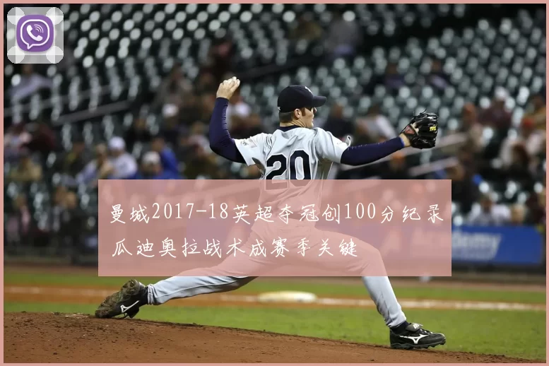 曼城2017-18英超夺冠创100分纪录 瓜迪奥拉战术成赛季关键