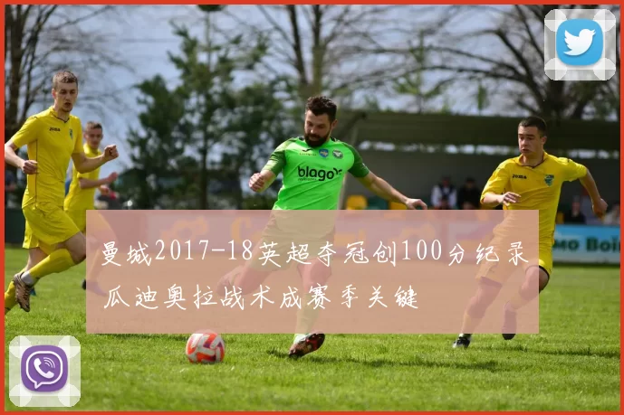 曼城2017-18英超夺冠创100分纪录 瓜迪奥拉战术成赛季关键