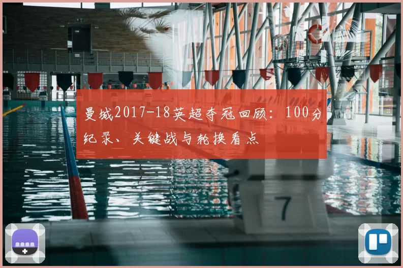 曼城2017-18英超夺冠回顾：100分纪录、关键战与轮换看点