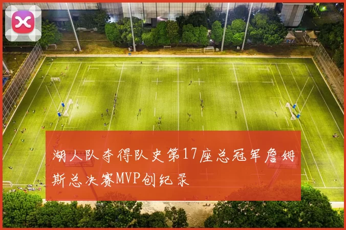 湖人队夺得队史第17座总冠军詹姆斯总决赛MVP创纪录