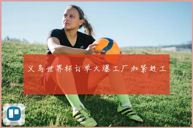义乌世界杯订单火爆工厂加紧赶工