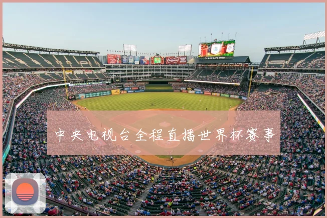 中央电视台全程直播世界杯赛事